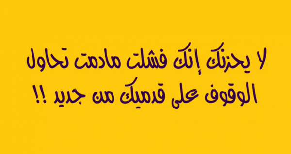 اذا كان هناك من يحاول جرك الى الاسفل فاعلم انك اعلى منه اذا كان هناك من يحاول جرك الى الاسفل فاعلم انك اعلى منه