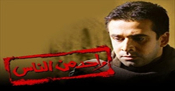 واحد من الناس