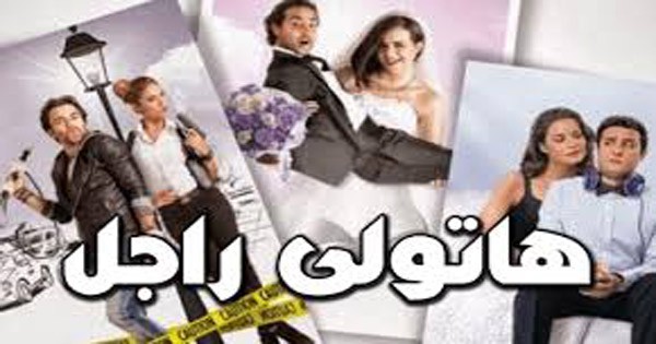 هاتولي راجل