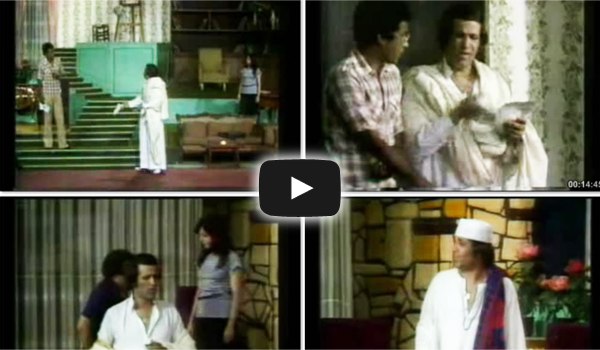 مسرحية العيال كبرت مسرحية العيال كبرت