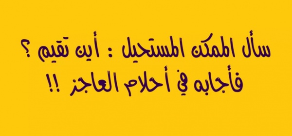 اذا كان هناك من يحاول جرك الى الاسفل فاعلم انك اعلى منه اذا كان هناك من يحاول جرك الى الاسفل فاعلم انك اعلى منه