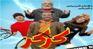 كركر- محمد سعد