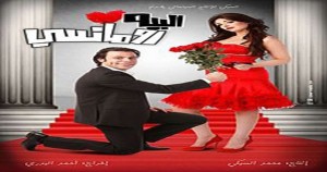 البيه رومانسي