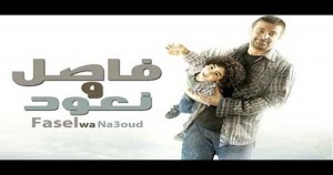 فاصل و نعود