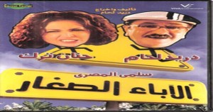 الأباء الصغار