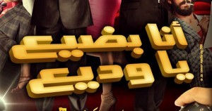 أنا بضيع يا وديع