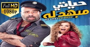 حياتى مبهدلة - محمد سعد