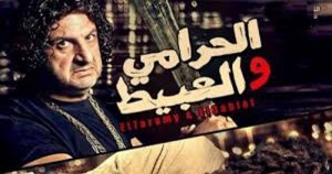 الحرامي والعبيط